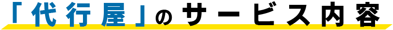 「代行屋」のサービス内容