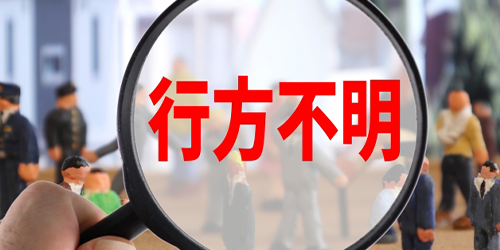 「行方不明」と書かれた虫眼鏡