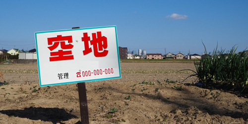 「空地」と書かれた看板