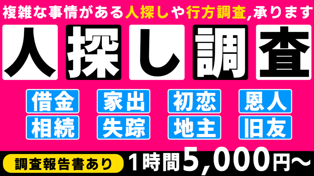 格安人探し調査サービス_アイキャッチ
