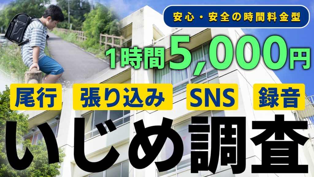 格安いじめ調査サービス_アイキャッチ