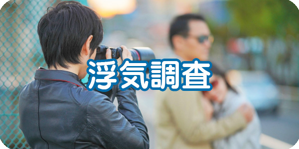 格安浮気・不倫調査サービス