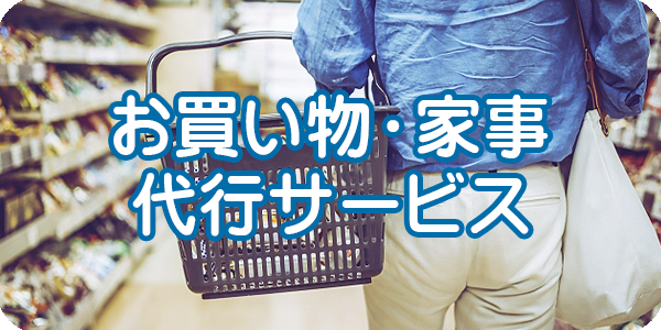 格安お買い物・家事代行サービス