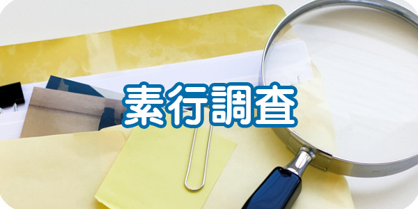 格安素行調査サービス