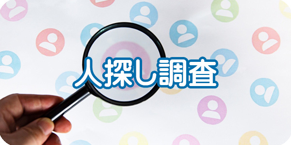 格安人探し調査サービス