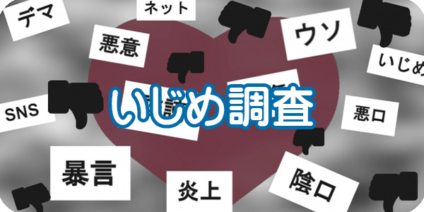 格安いじめ調査サービス