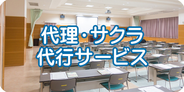 格安代理・サクラ代行サービス