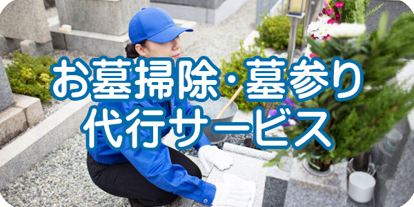 格安お墓掃除・墓参り代行サービス
