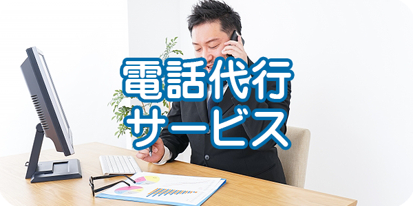 格安電話代行サービス