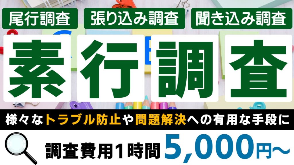 格安素行調査サービス_アイキャッチ