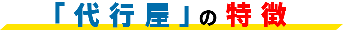 「代行屋」の特徴