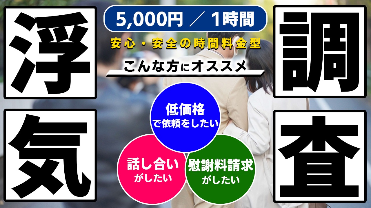 格安浮気・不倫調査サービス_アイキャッチ