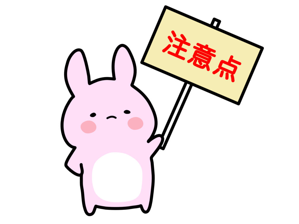 注意点