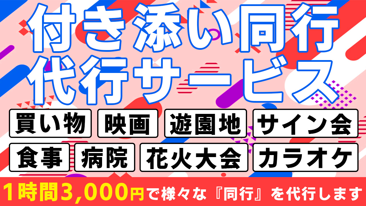 格安付き添い・同行代行サービス_アイキャッチ