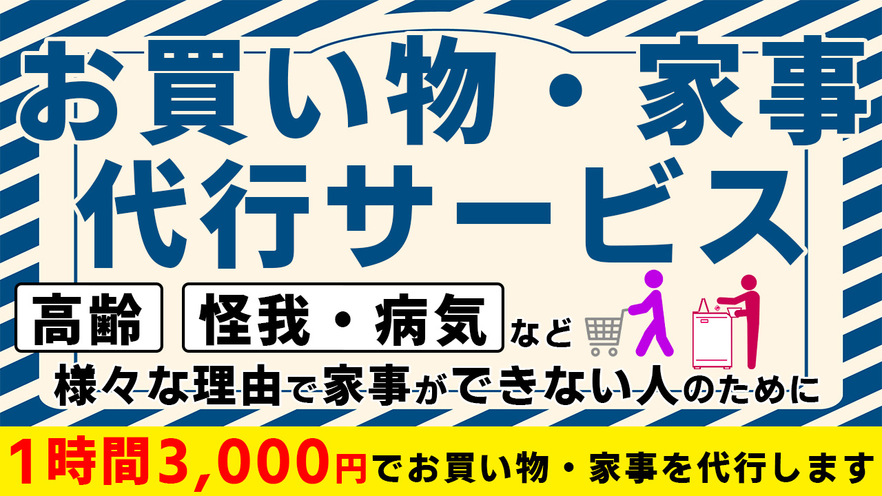 格安お買い物・家事代行サービス_アイキャッチ