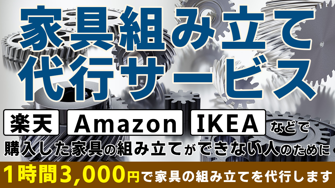 格安家具組み立て代行サービス_アイキャッチ