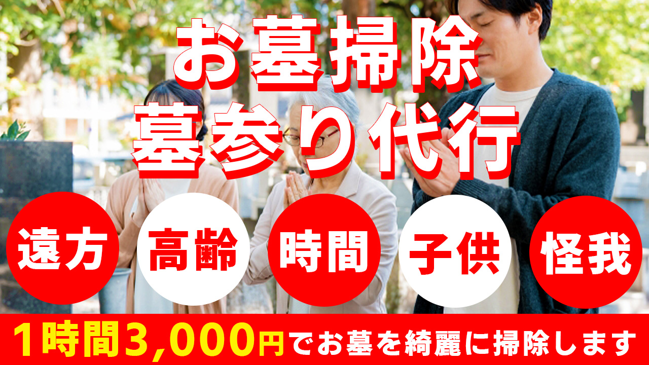 格安お墓掃除・墓参り代行サービス_アイキャッチ