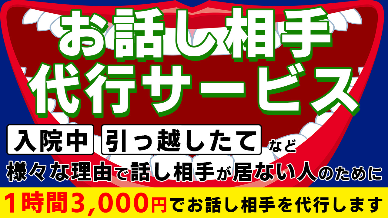 格安お話し相手代行サービス_アイキャッチ