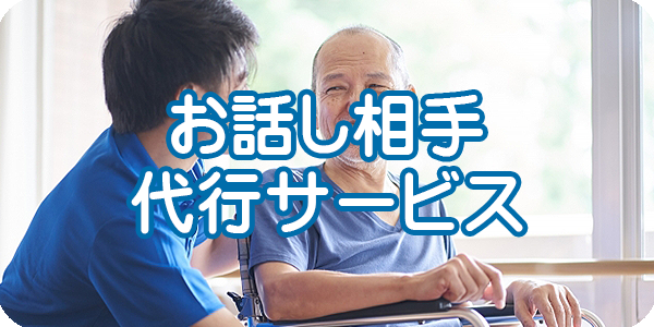 格安お話し相手代行サービス