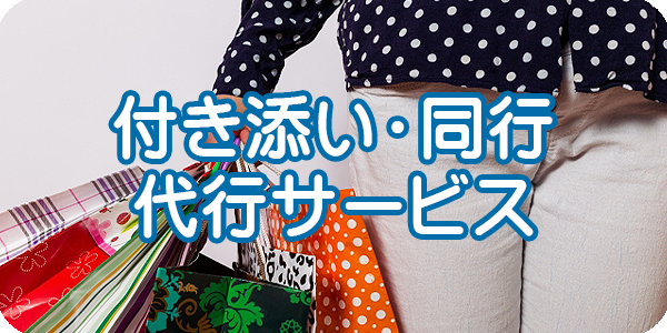 格安付き添い・同行代行サービス
