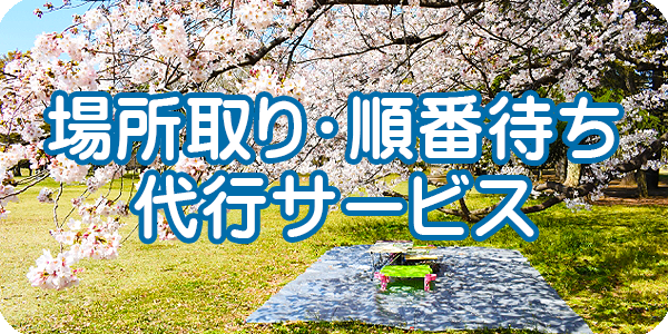 格安場所取り・順番待ち代行サービス