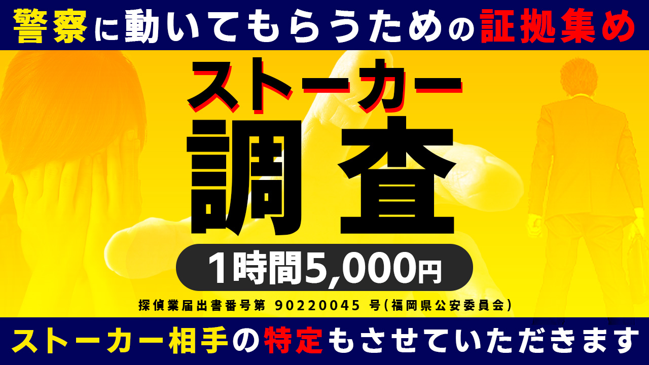 格安ストーカー調査サービス_アイキャッチ