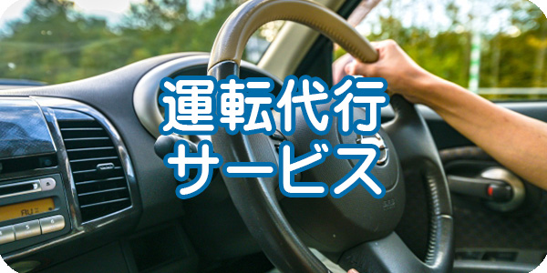 格安運転代行サービス